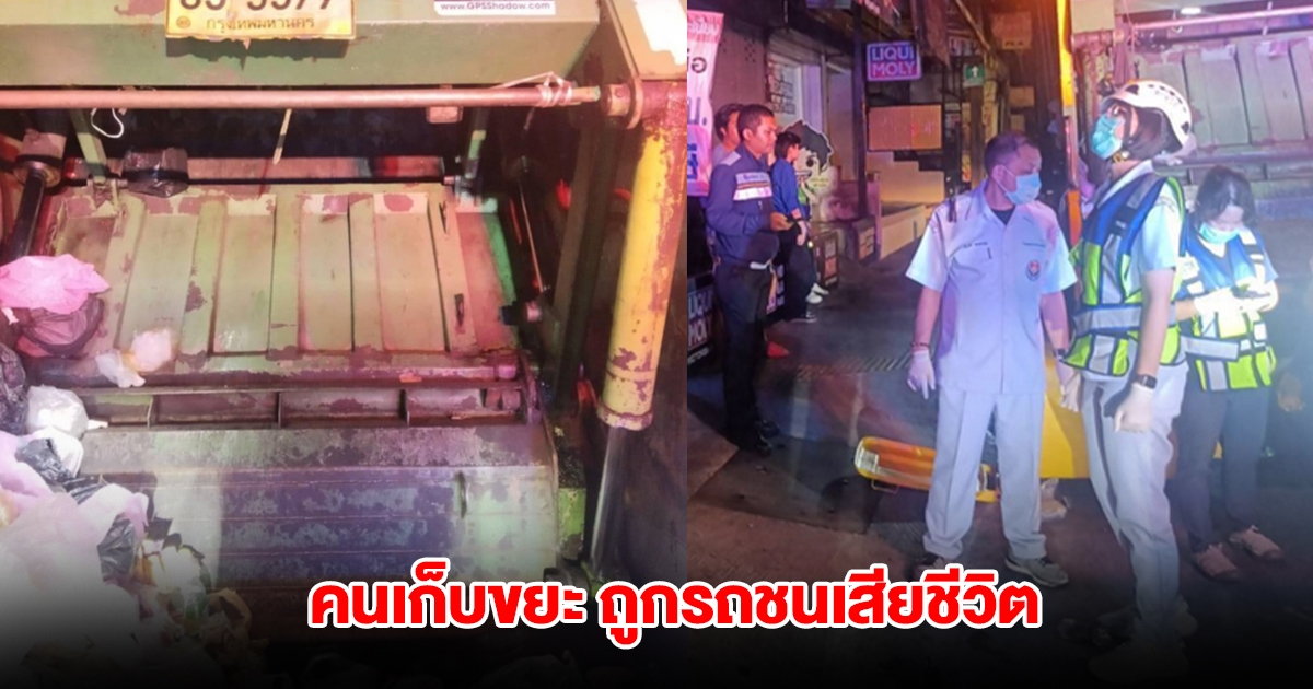 สลด! คนเก็บขยะ ถูกรถชนเสียชีวิต ขณะปฏิบัติหน้าที่