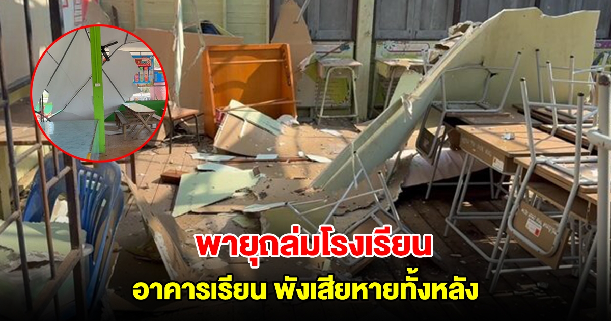 พายุฤดูร้อน ถล่มโรงเรียน ซัดอาคารพังเสียหายทั้งหลัง ต้องประกาศปิดเรียนแล้ว