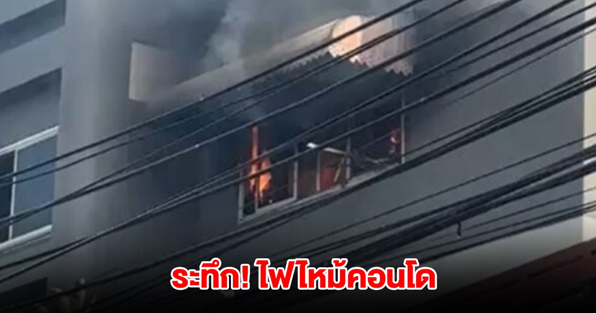 ระทึก! ไฟไหม้คอนโด พหลโยธิน 24 ดับเพลิง-กู้ภัย เร่งเข้าช่วยเหลือ
