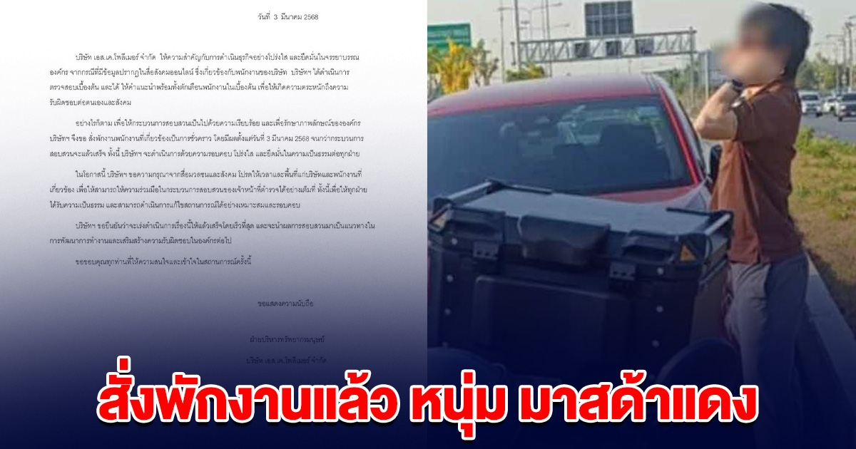 บริษัท ออกแถลงการณ์ สั่งพักงานแล้ว หนุ่ม มาสด้าแดง