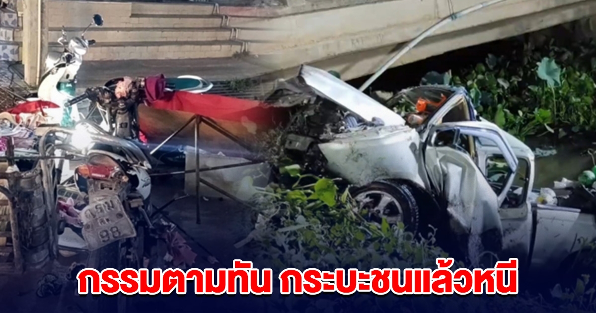 เผยนาที กระบะชนเด็ก 4 ขวบแล้วหนี ก่อนหลุดโค้งตกคลองเสียชีวิต