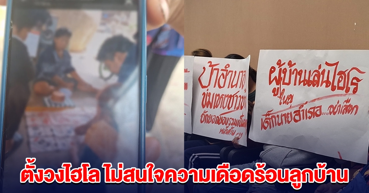 ชาวบ้านรวมตัวขับไล่ผู้ใหญ่บ้าน เหตุตั้งวงไฮโล ไม่สนใจความเดือดร้อนลูกบ้าน