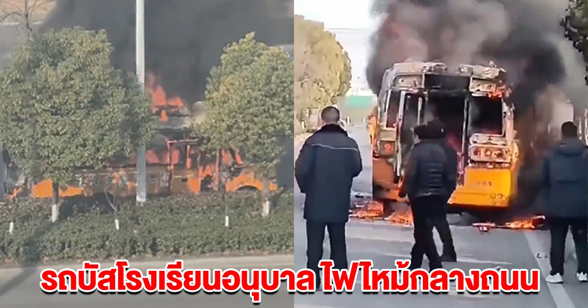 รถบัสโรงเรียนอนุบาล ไฟไหม้กลางถนน เด็กนร.เสียชีวิต 3 ราย (ต่างประเทศ)