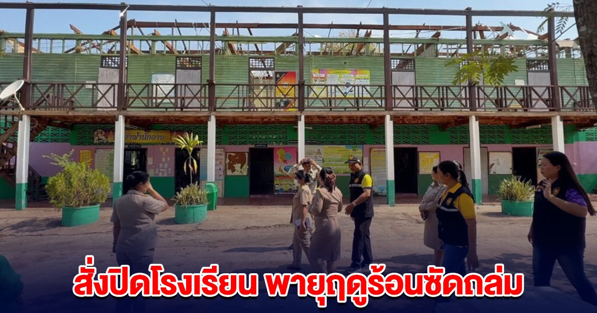 สั่งปิดโรงเรียน พายุฤดูร้อนซัดถล่ม เสียหายหนัก หลังคาปลิว ฝ้าถล่ม