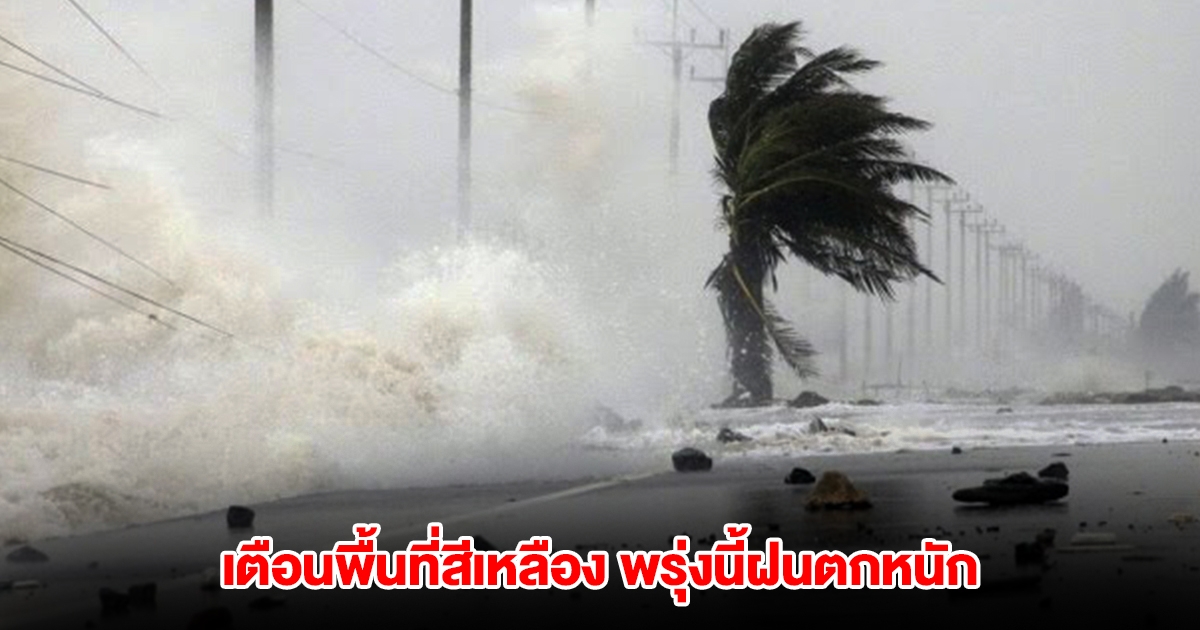 กรมอุตุฯ เตือนพื้นที่สีเหลือง พรุ่งนี้ฝนตกหนัก