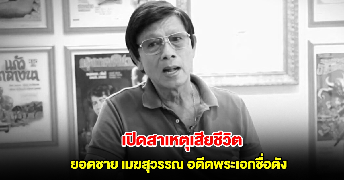 เปิดสาเหตุเสียชีวิต ยอดชาย เมฆสุวรรณ อดีตพระเอกชื่อดัง