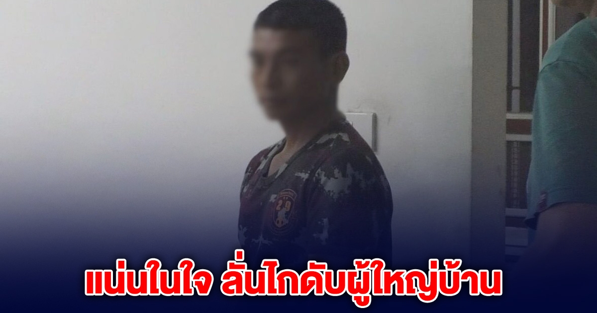 หนุ่มลั่นไกดับ อดีตผู้ใหญ่บ้าน ลั่น มันแน่นในใจ บอกใครไม่ได้