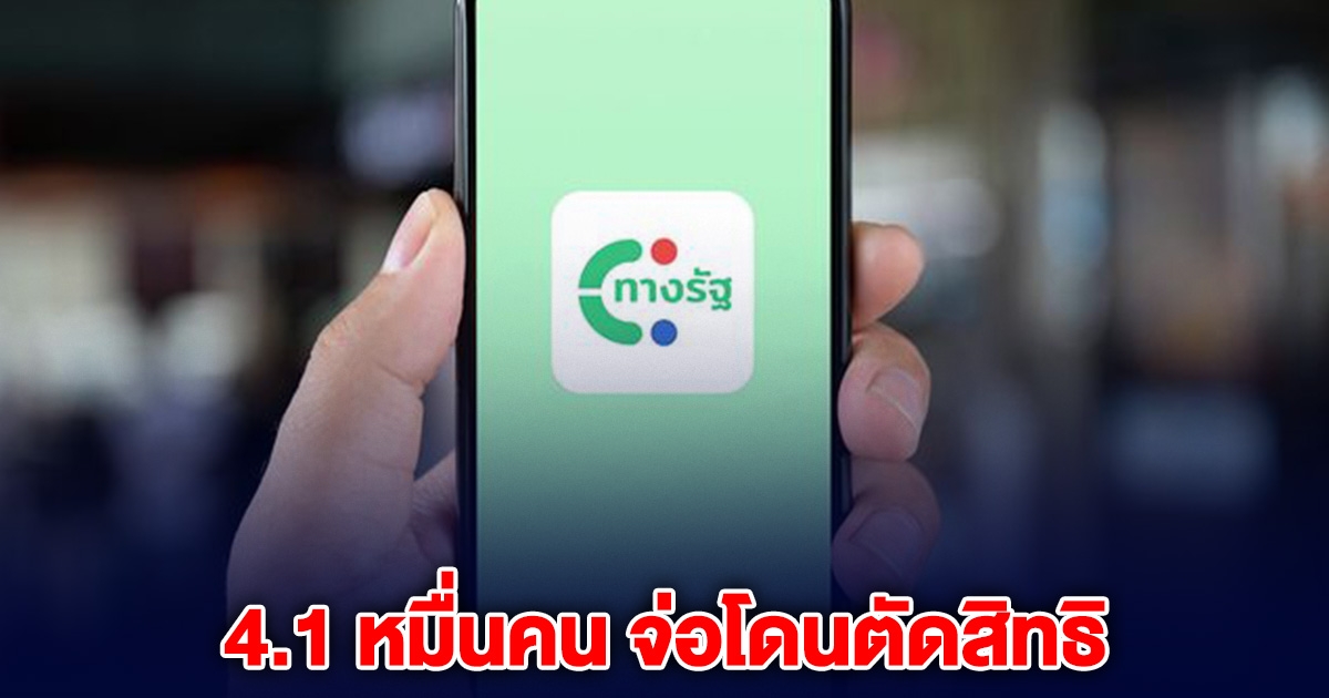 4.1 หมื่นคน จ่อโดนตัดสิทธิ เงิน 10,000 วิธีแก้ไข