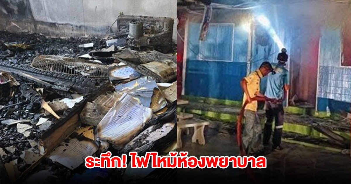 ระทึก! ไฟไหม้ห้องพยาบาล-ห้องเก็บของ ในโรงเรียน