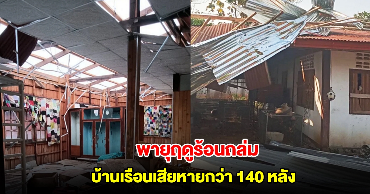 พายุฤดูร้อนพัดถล่มสกลนคร บ้านเรือนเสียหายกว่า 140 หลัง
