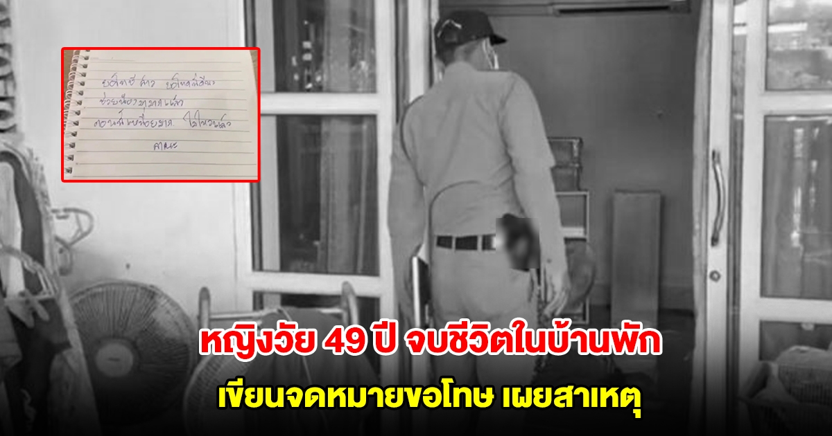 หญิงวัย 49 ปี จบชีวิตในบ้านพัก เขียนจดหมายขอโทษ เผยสาเหตุ