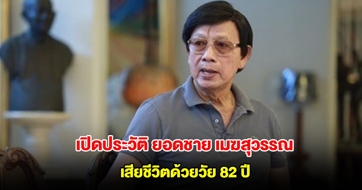 เปิดประวัติ ยอดชาย เมฆสุวรรณ ตำนานพระเอกตัวจริง เสียชีวิตด้วยวัย 82 ปี