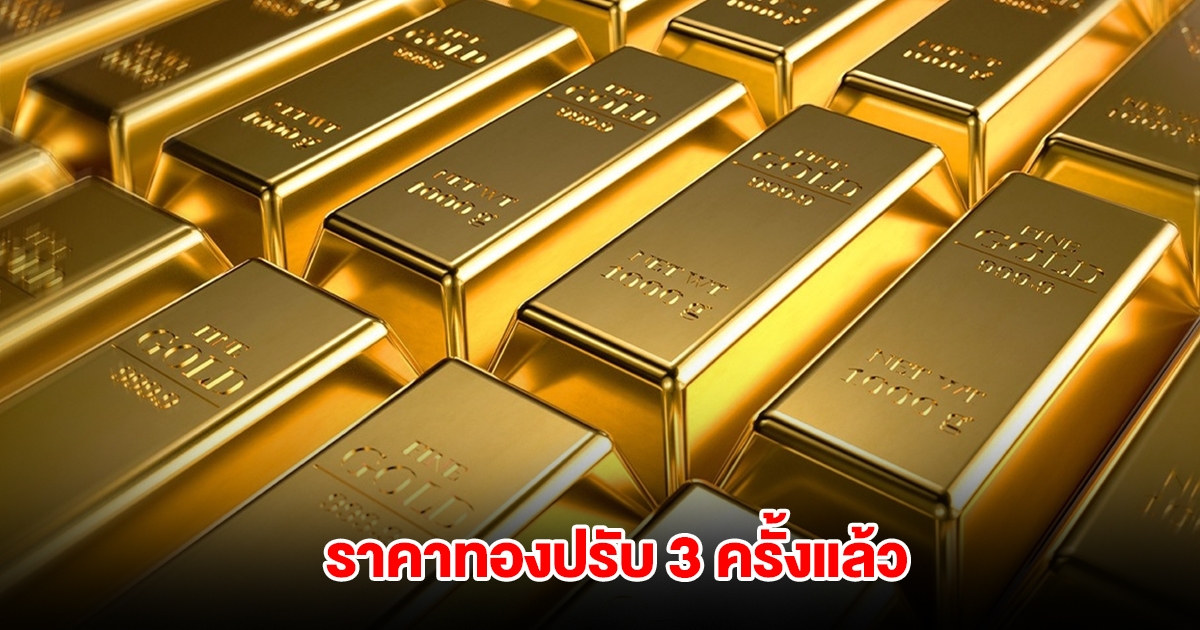 ราคาทองล่าสุด ปรับ 3 ครั้งแล้ว