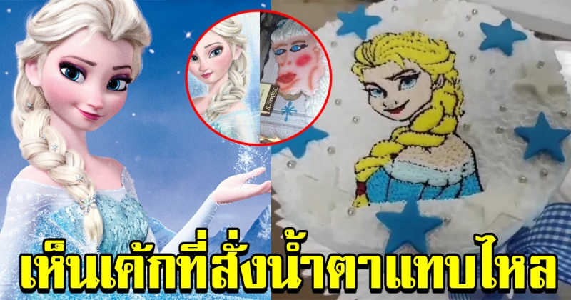 สาวสั่งเค้กเอลซ่า