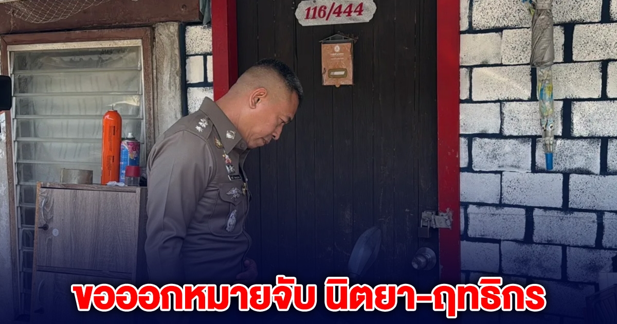 ตร. เตรียมขอออกหมายจับ นิตยา-ฤทธิกร ปมไฟไหม้บ้าน เงิน 10 ล้านหาย