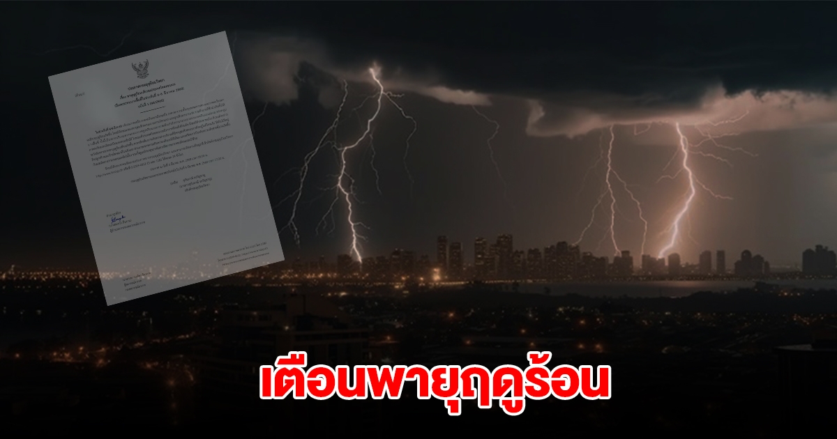 กรมอุตุฯ ประกาศฉบับ1 เตือนพายุฤดูร้อน ฝนถล่มหนัก ลมแรง ลูกเห็บตก