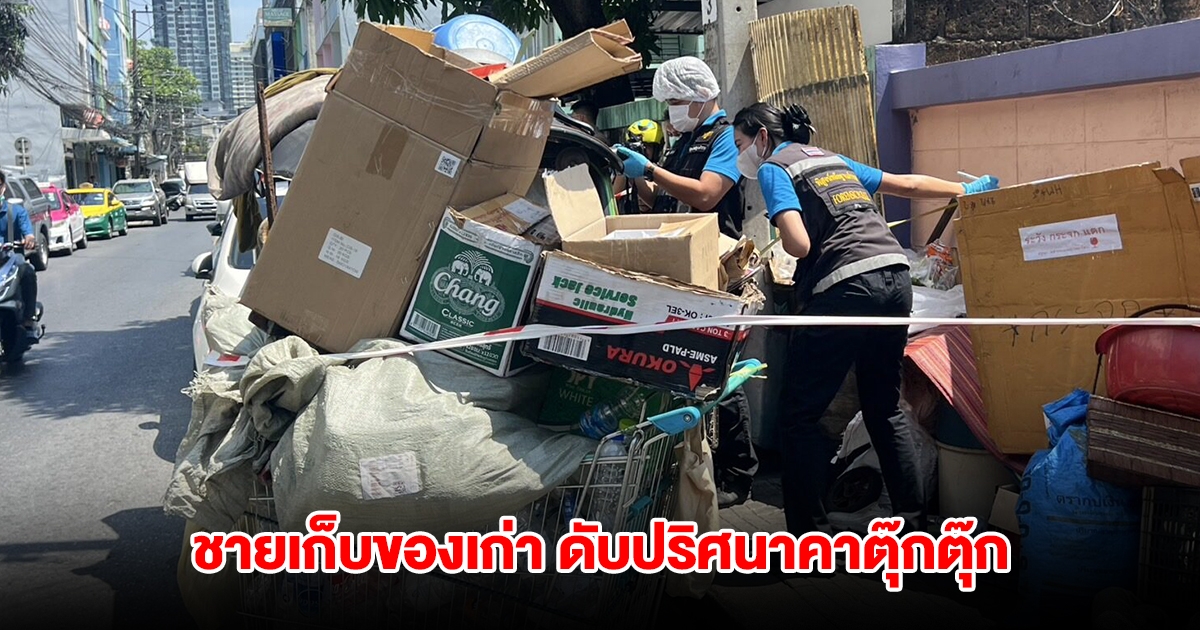 ชายเก็บของเก่า ดับปริศนาคาตุ๊กตุ๊ก พบยาบ้าตกอยู่ 10 เม็ด