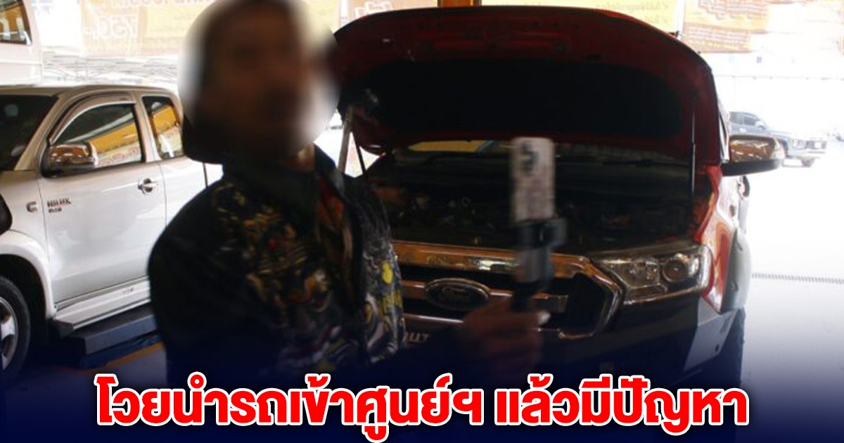 หนุ่มโวย เอารถเข้าศูนย์ฯ ถ่ายน้ำมันเครื่อง พอขับกลับบ้าน วิ่งเร็วได้แค่ 20 กม./ชม.