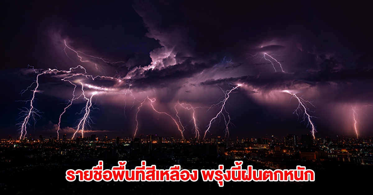 เปิดรายชื่อพื้นที่สีเหลือง พรุ่งนี้ฝนตกหนัก