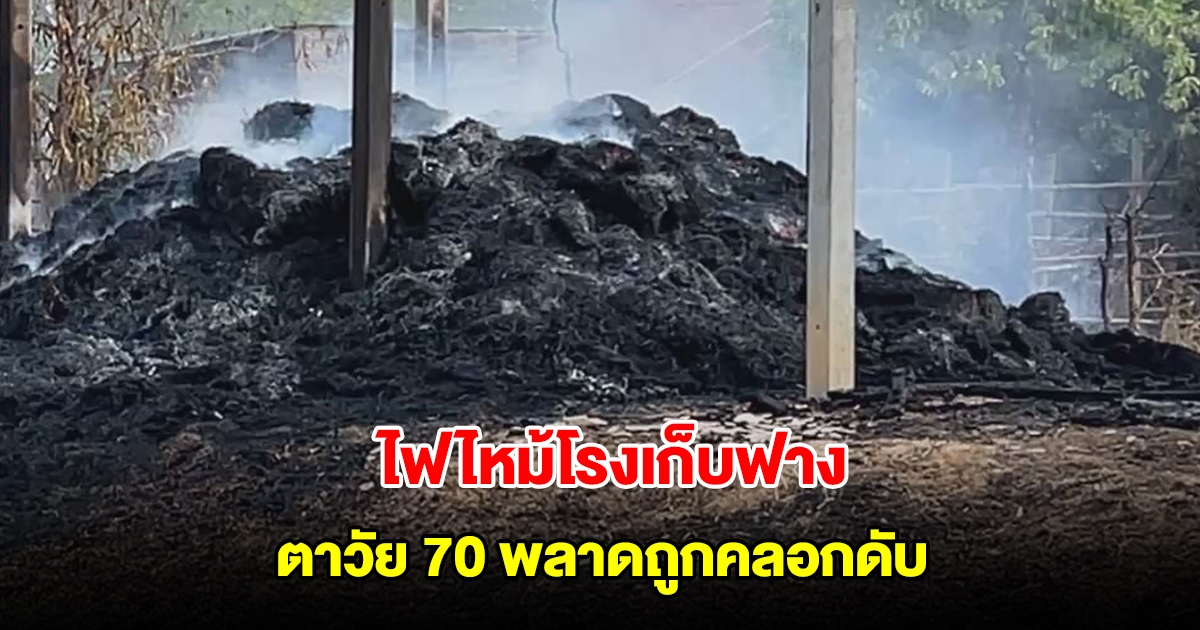 ไฟไหม้โรงเก็บฟาง ตาวัย 70 ลากสายยางไปดับ สำลักควัน พลาดถูกคลอกดับ