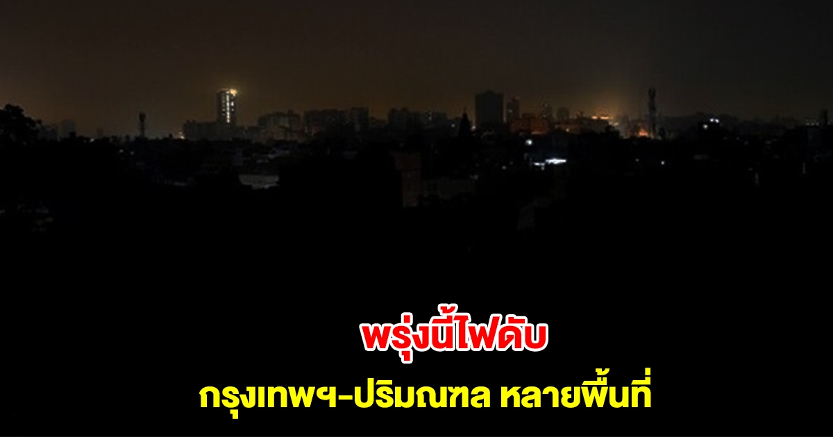 การไฟฟ้านครหลวง แจ้งดับไฟ 5 มี.ค. 68 กรุงเทพฯ-ปริมณฑล หลายพื้นที่