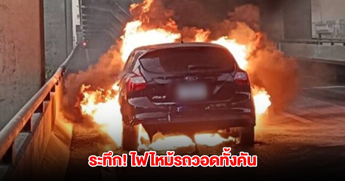 ระทึก! นักศึกษาหนุ่ม ม.ดังหวิดดับ ไฟไหม้รถวอดทั้งคัน
