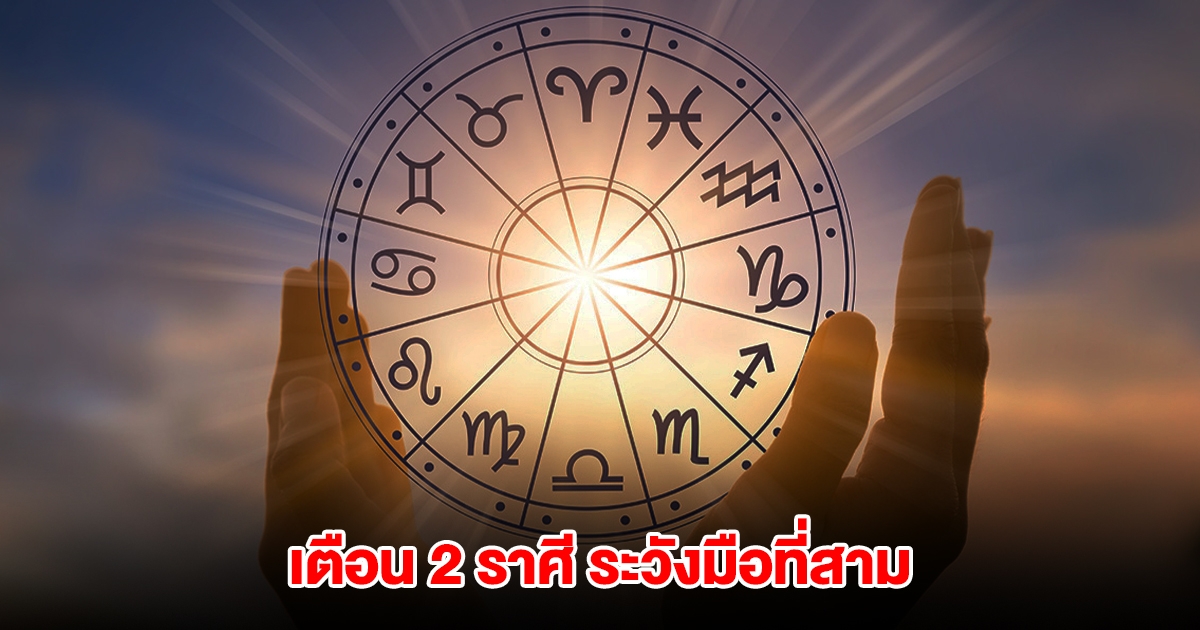 เตือน 2 ราศี ระวังมือที่สาม