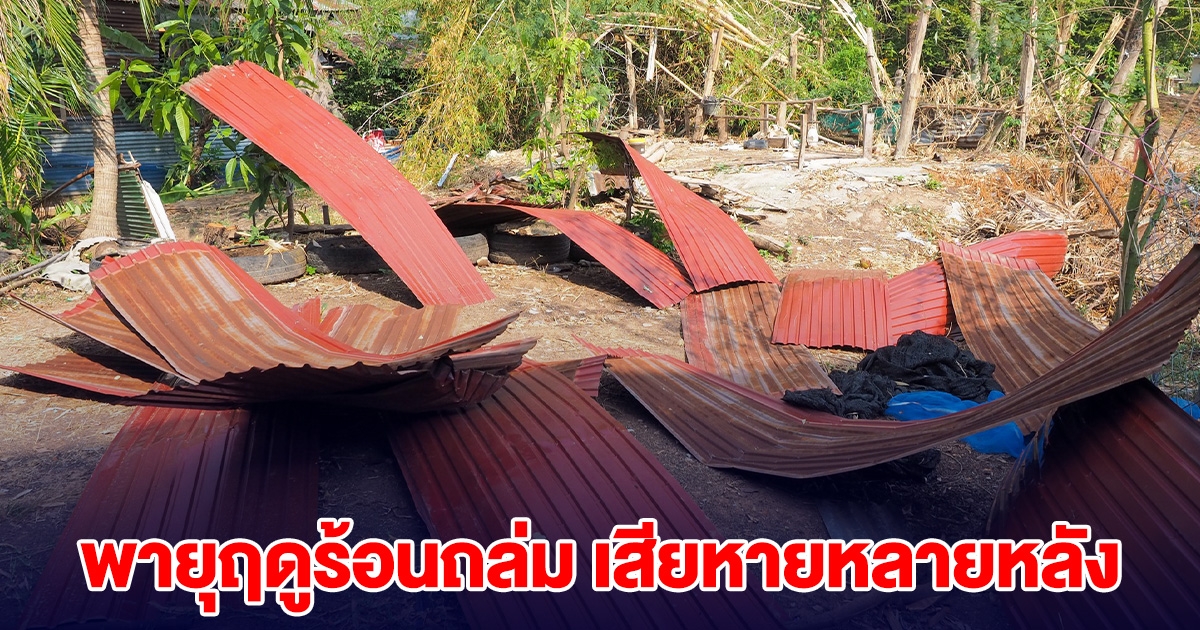 เสียหายแล้วกว่า 100 หลัง พายุฤดูร้อนถล่ม