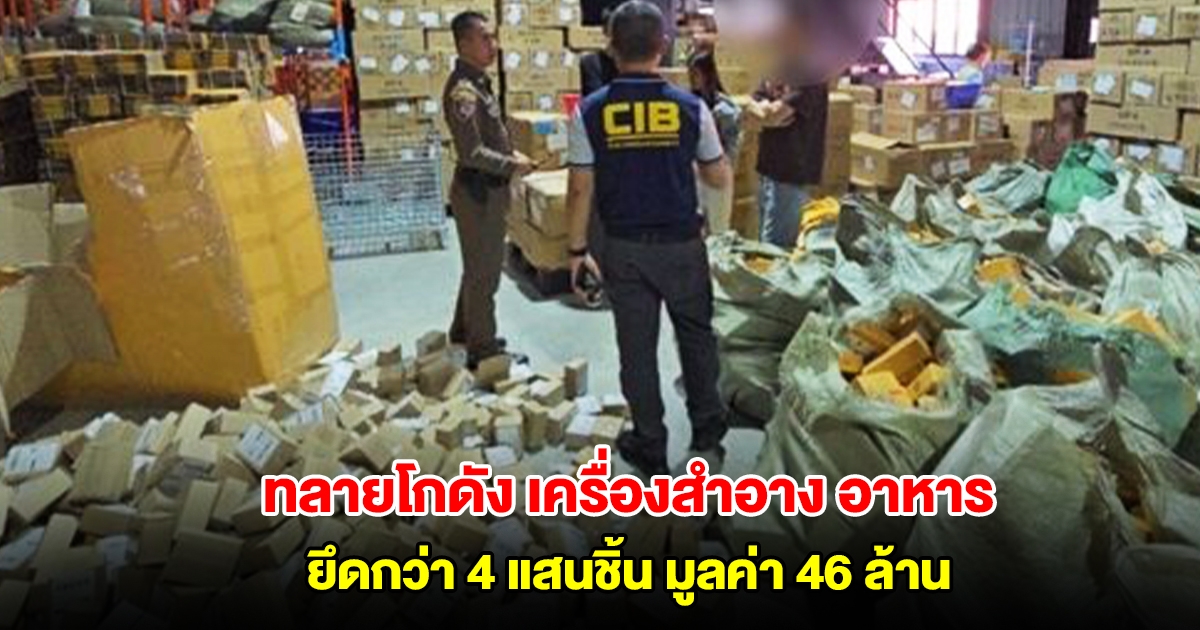 ทลายโกดัง เครื่องสำอาง อาหารจีน วัตถุอันตราย ยึดกว่า 4 แสนชิ้น มูลค่า 46 ล้าน