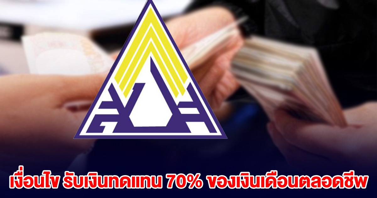 เงื่อนไข รับเงินทดแทน 70% ของเงินเดือนตลอดชีพ ประกันสังคม