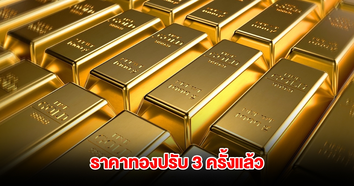 ราคาทองล่าสุด ปรับ 3 ครั้งแล้ว