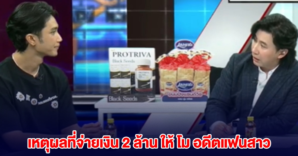 บอส ยอมบอกแล้ว เหตุผลที่จ่ายเงิน 2 ล้าน ให้ โม อดีตแฟนสาว