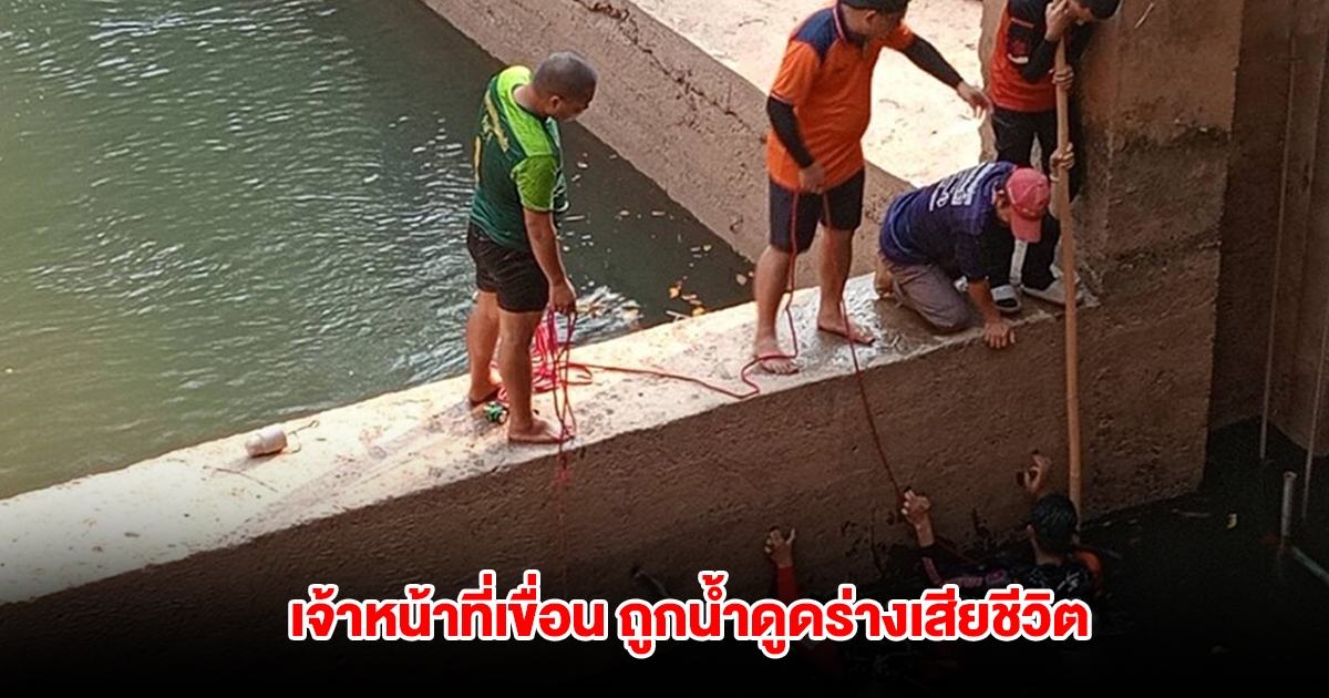เจ้าหน้าที่เขื่อน ถูกน้ำดูดร่างเสียชีวิต คาประตูระบายน้ำ จมหายต่อหน้าต่อตาเพื่อน