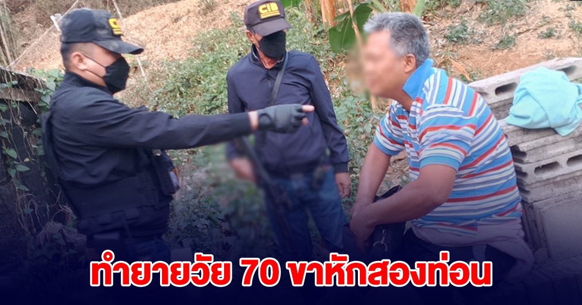 บุกรวบ ชายหัตถ์เทวดา นวดยายวัย 70 ขาหักสองท่อน