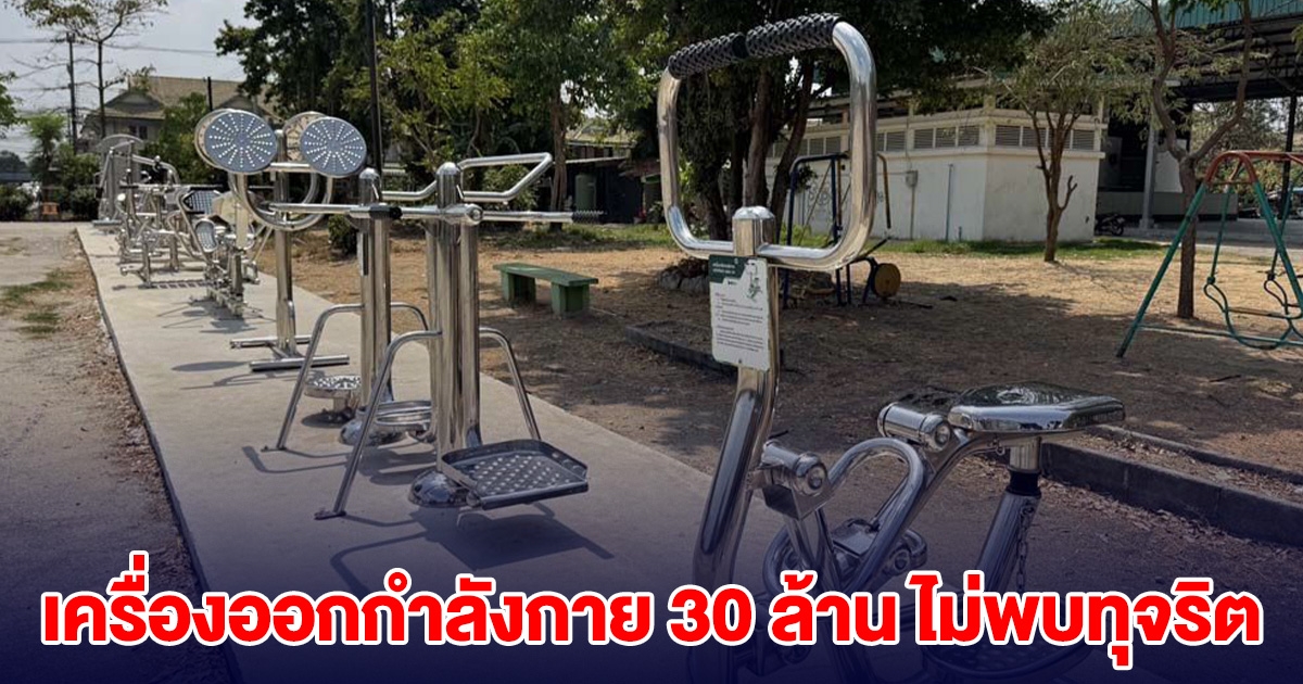 นายก อบต.แจงแล้ว เครื่องออกกำลังกาย งบ 30 ล้าน ไม่พบทุจริต