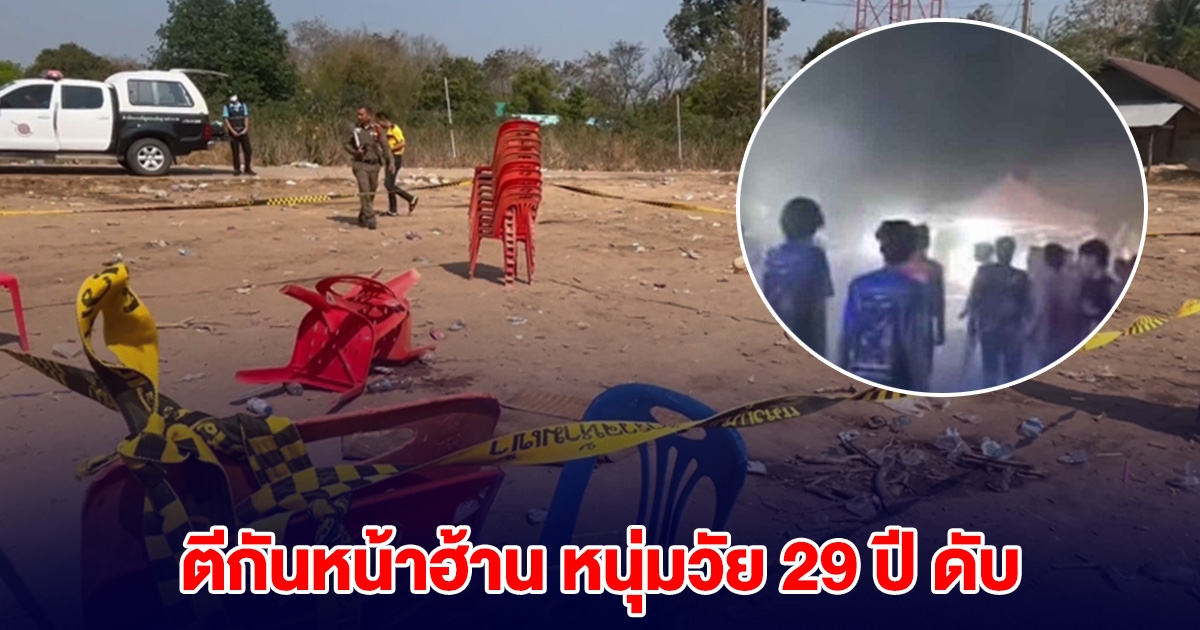 ระทึก! ยกพวกตะลุมบอนหน้าฮ้านหมอลำ หนุ่มวัย 29 ปี เสียชีวิต