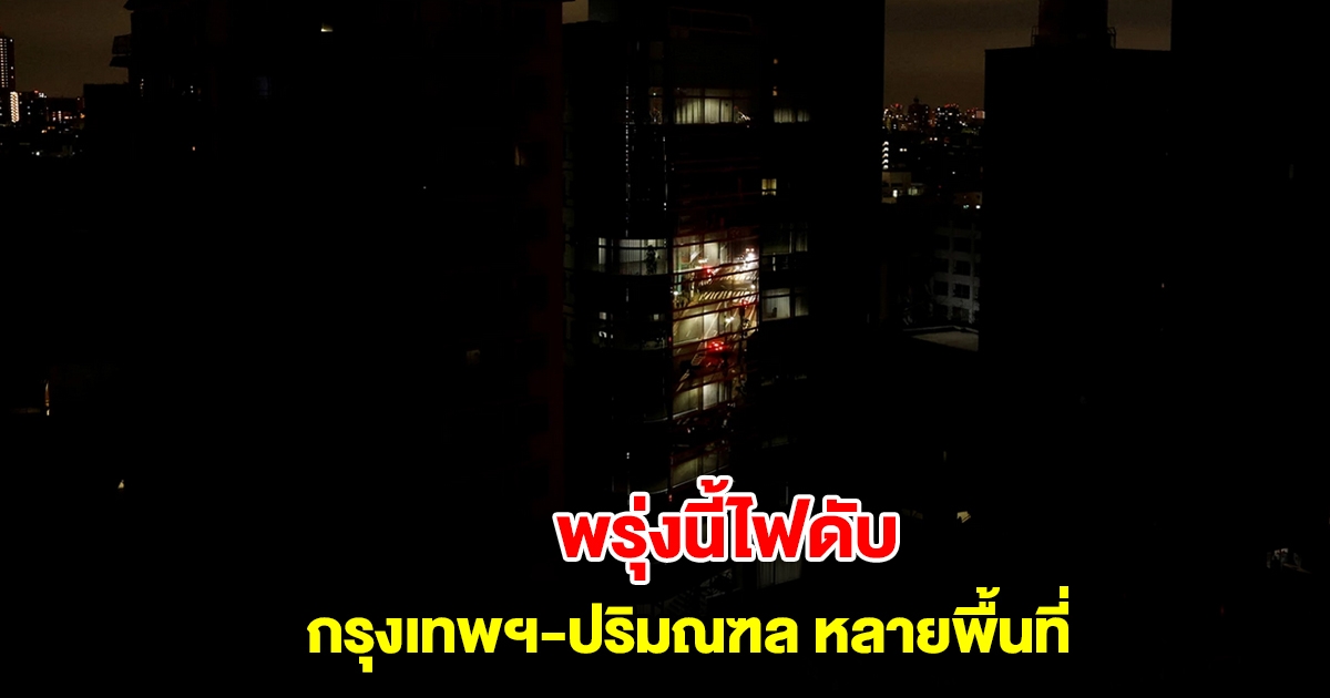การไฟฟ้านครหลวง แจ้งดับไฟ 6 มี.ค. 68 กรุงเทพฯ-ปริมณฑล หลายพื้นที่