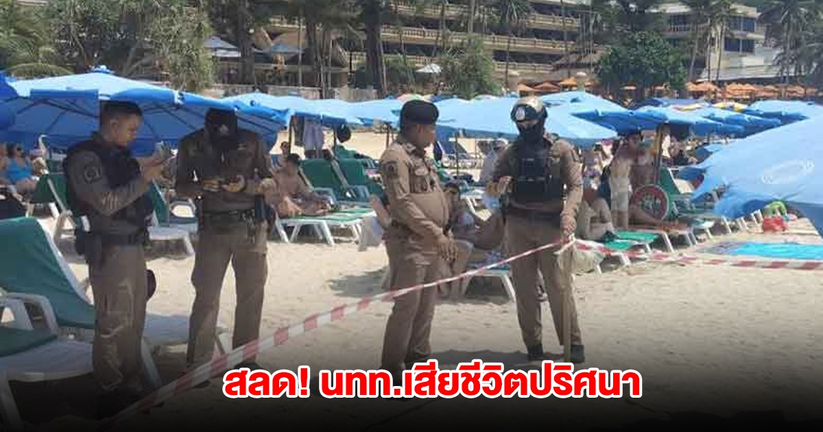 สลด พบร่างหญิงต่างชาติ นอนคว่ำหน้าเสียชีวิตปริศนา หาดกะรน ภูเก็ต