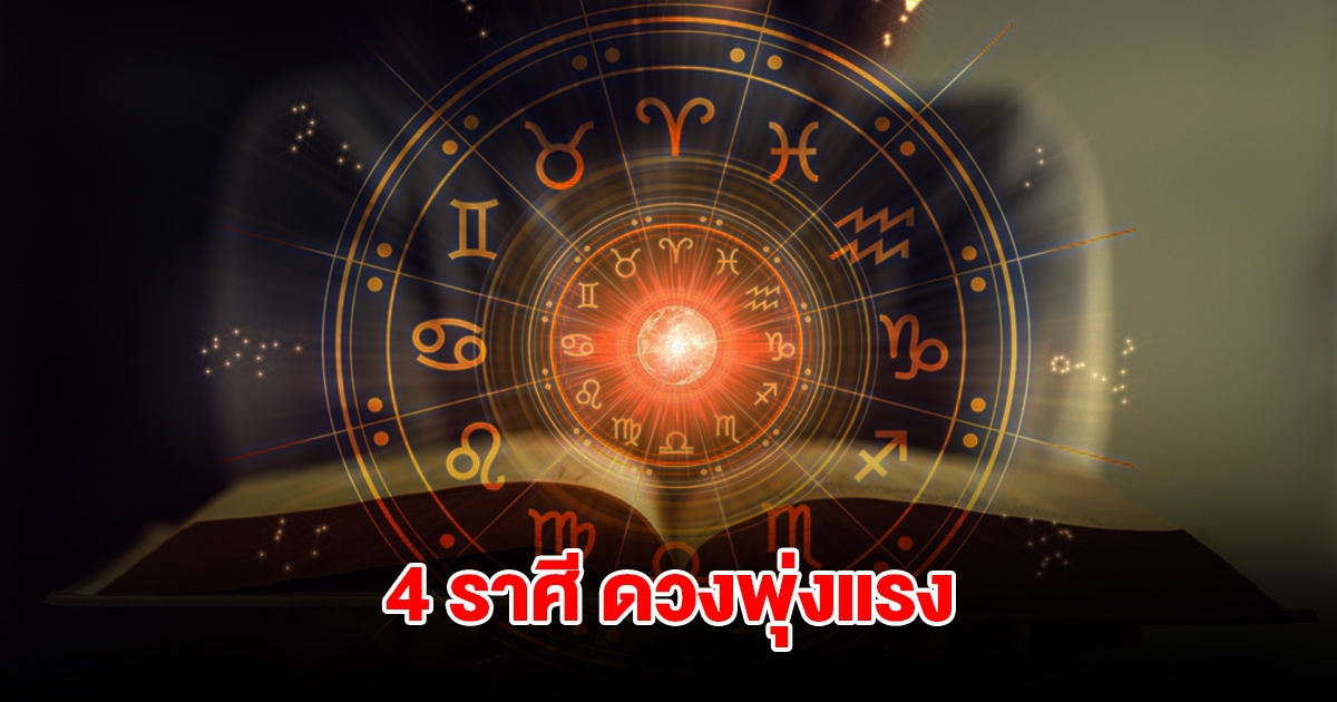 4 ราศี ดวงพุ่งแรง งานโดดเด่นทำอะไรก็เข้าตาผู้ใหญ่