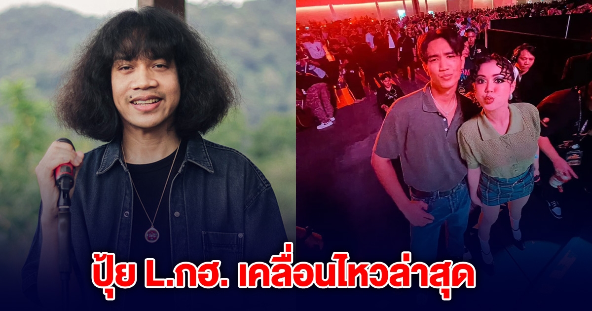ปุ้ย Lกฮ. เคลื่อนไหวแล้ว หลัง บอส ออกมายอมรับ คุยกับลำไย คนแห่ส่งกำลังใจเพียบ