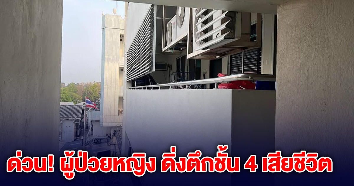 ด่วน! ผู้ป่วยหญิง ดิ่งตึกชั้น 4 โรงพยาบาลดัง เสียชีวิต