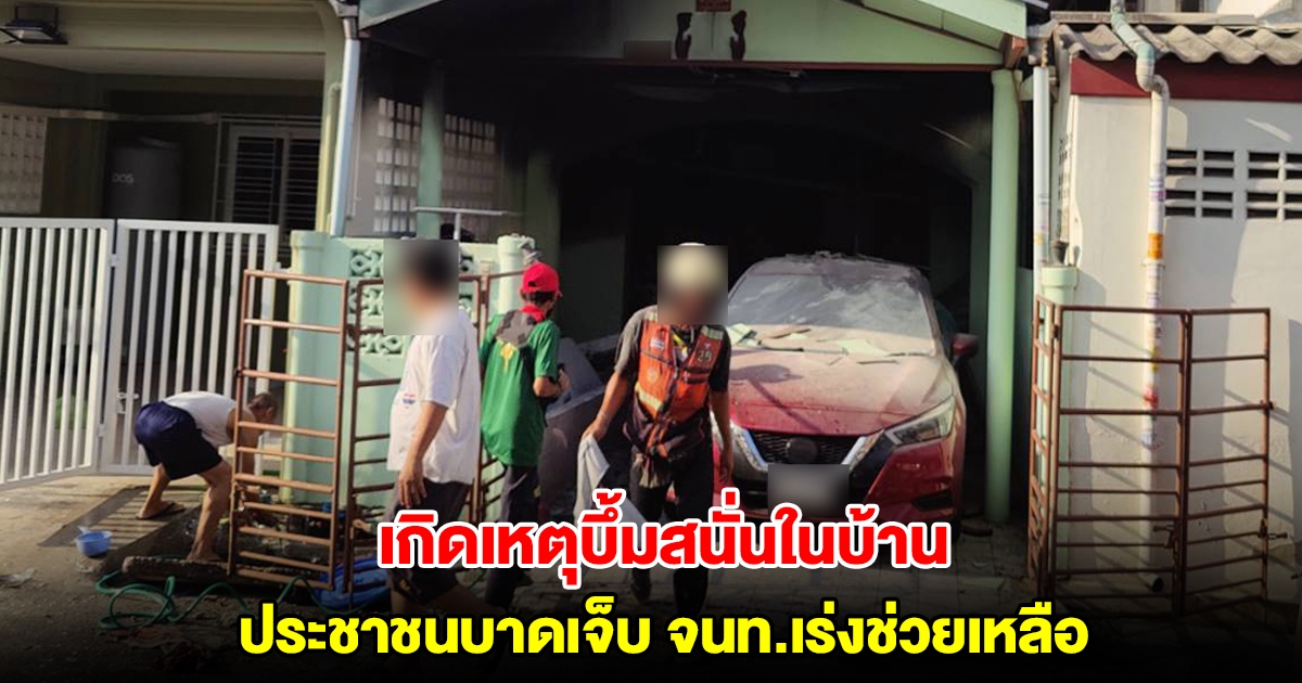 ระทึก! เกิดเหตุแก๊สระเบิดในบ้าน ซอยนวมินทร์ 68 ประชาชนบาดเจ็บ จนท.เร่งช่วยเหลือ