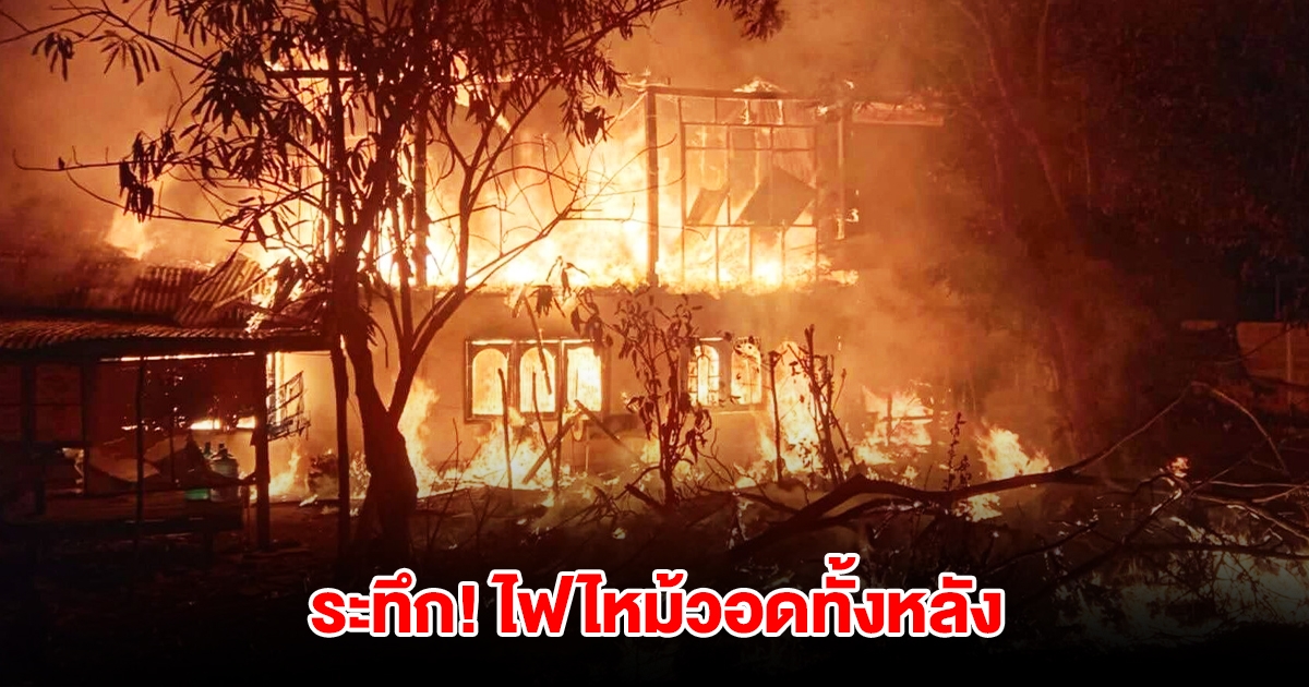 ระทึก! ไฟไหม้บ้านวอดทั้งหลัง เจ้าของบ้านร่ำไห่ เผยสาเหตุสะเทือนใจ
