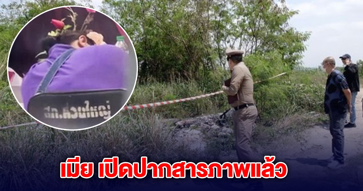 เมียสารภาพแล้ว วางแผนกับลูกชาย ปลิดชีพผัว ทิ้งป่ากระถิน เผยสาเหตุที่ทำ