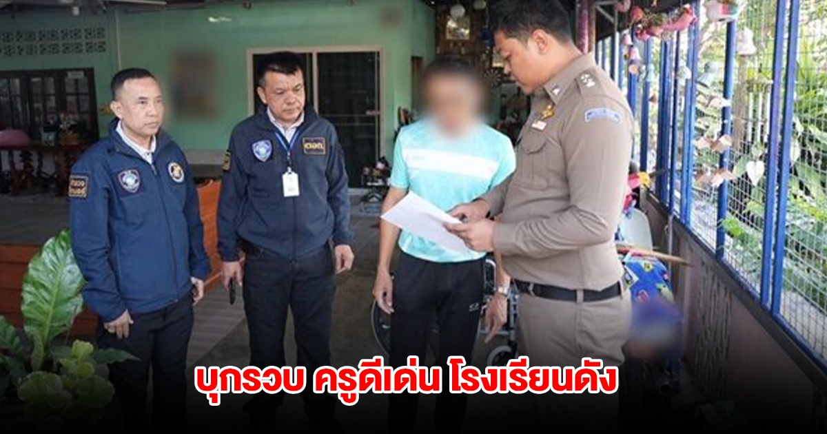 บุกรวบ ครูดีเด่น โรงเรียนดังประจวบฯ พร้อมของกลางเพียบ