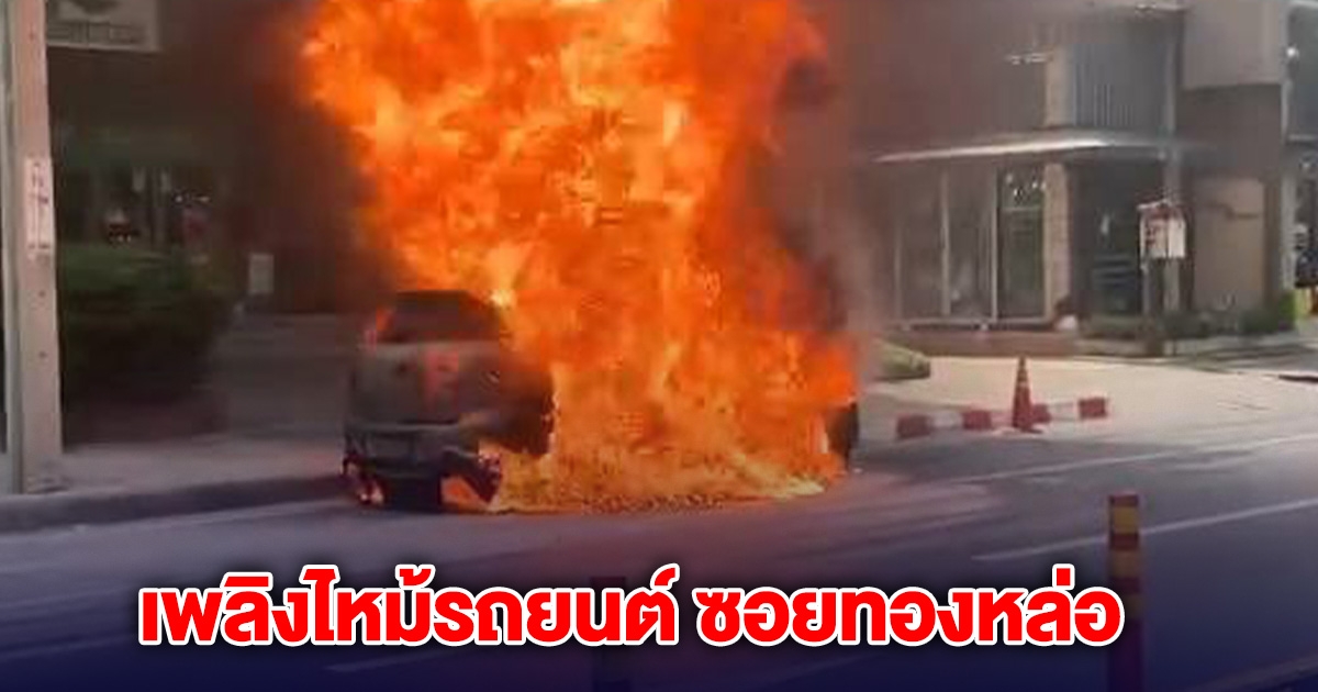 ระทึก! เกิดเหตุเพลิงไหม้รถยนต์ ซอยทองหล่อ