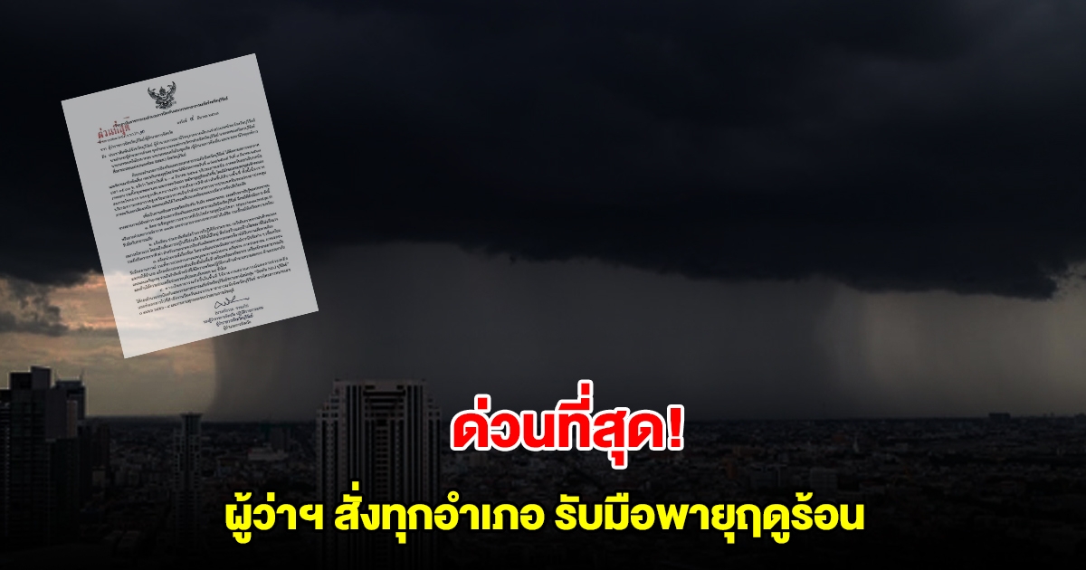 ด่วนที่สุด! ผู้ว่าฯบุรีรัมย์ สั่งทุกอำเภอเตรียมรับมือระวังอันตรายจาก พายุฤดูร้อน