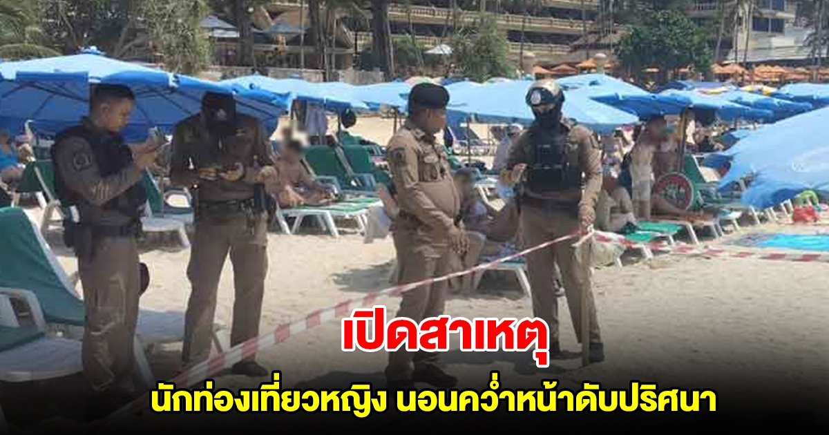 เปิดสาเหตุ นักท่องเที่ยวหญิง นอนคว่ำหน้าดับปริศนาหาดกะตะ