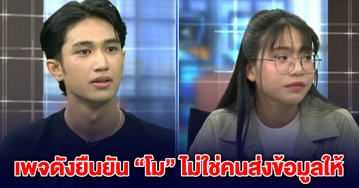 เพจดังยืนยัน โม ไม่ได้เป็นคนส่งข้อมูลให้