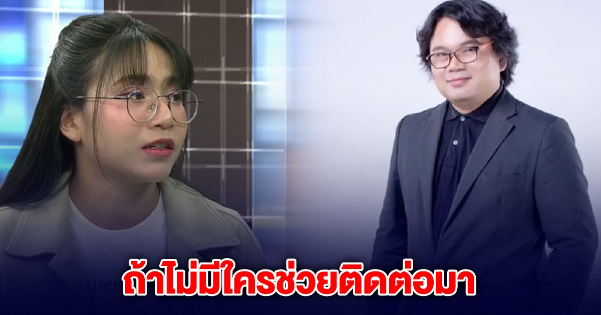 อาจารย์อ๊อด ออกโรง ลั่น ถ้าโมไม่มีใครช่วย ให้ติดต่อมา